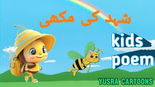 New Poem Honey Bee | Shehad Ki Makhi | Urdu Kids Poems | yusra-kids-gallery