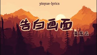 黄霄云 - 告白画面 《 别对我动心 Everyone love me 》Pinyin | English translate