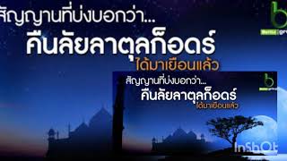 สัญญาณที่บ่งบอกคืนลัยล่าตุ้ลกอดริ์          #การเดินทางครั้งใหม่ในอิสลาม