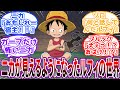 【IF】「みんな見えないのか！？半透明なおっさん」実を食べた瞬間から”ニカ”が見えるようになったルフィの世界線を見た読者の反応集