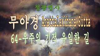 240116)64-우주의 기적 유일한 길