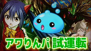 【パズドラ】正月アルバート型アワりんパ　クエストダンジョンLv15