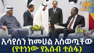 Ethiopia - ኢሳያስን ከመሀል አስወጧቸው (የተነነው የአሰብ ተስፋ)