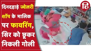 Patna Firing Video: दिनदहाड़े ज्वेलरी शॉप के मालिक पर फायरिंग, सर को छूकर निकली गोली