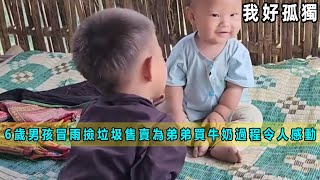 越南 6 歲男孩冒雨撿垃圾售賣為弟弟買牛奶，過程令人感動！《我好孤獨》03