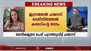 നാല് വനിതാ സൈനികരെ ഇസ്രയേലിന് ഹമാസ് കൈമാറും