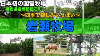 岩瀬牧場のご紹介～全体案内編～