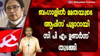 ബംഗാളിൽ മമതയുടെ ആപ്പീസ് പൂട്ടാറായിസി പി എം ഉണർന്ന് തുടങ്ങി