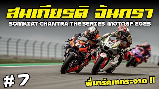 สมเกียรติ จันทรา ซิ่งไปดิ !! | MotoGP25 | EP.7