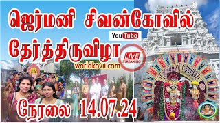 Live Sivan Temple Theerfestival Dortmund Germany 2024#தேர்த்திருவிழா நேரலை