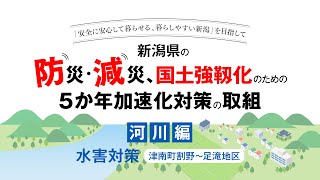 新潟県土木部「防災・減災、国土強靭化のための５か年加速化対策」の取組　▽河川編・水害対策（津南町割野～足滝）▽