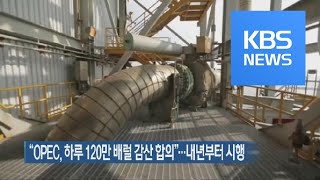 [지금 세계는] “OPEC, 하루 120만 배럴 감산 합의”…내년부터 시행 / KBS뉴스(News)