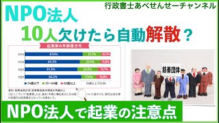 NPO法人の「社員」ですが、設立後も10人以上いますか？