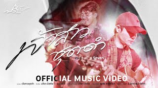 เจ้าสาวชุดดำ - [ ເຈ້າສາວຊຸດດຳ] ปรีชา ปัดภัย ft Seven 7【Official  music video 】