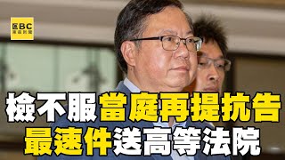 【鄭文燦涉貪】鄭文燦二度交保檢方不服「再提抗告」！抗告書狀以「最速件」送高等法院@newsebc