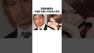 松本人志が救った芸能人の感動エピソード #芸人 #雑学 #安室奈美恵 #若林正恭