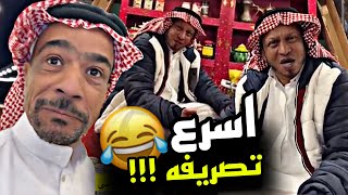 اسرع تصريفة 🤣🤣🤣 | سنابات مرتضى السلمان