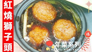 紅燒獅子頭、獅子頭燉白菜、年菜必備、鮮嫩多汁、香味四溢…|年菜系列