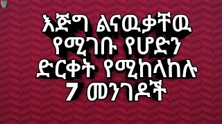 ልናዉቃቸዉ የሚገቡ የሆድ ድርቀትን የሚከላከሉ 7 ነገሮች