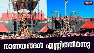 ശബരിമലയിലെ നാണയ കൂമ്പാരം എണ്ണിത്തീർന്നു | Sabarimala  News