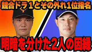 ドラフト史上最も『明暗を分けた』と言われる坂本勇人と堂上直倫…引退試合で”因縁の2人”が見せた「同期の絆」に涙腺崩壊…2人が歩んだ栄光と凋落の野球人生とは【プロ野球】