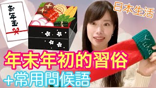 日本的過年習俗＋常用问候语【yuka老師教你日文】