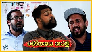 මෝහනය කරමු | Mohanaya | Siril Videos