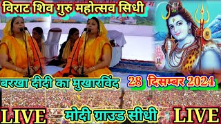 #बरखा_दीदी_सीधी | shiv guru mahotsav Siddhi |#28_December_2024| शिव गुरु महोत्सव #barkha_didi_Siddhi