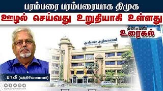 பரம்பரை பரம்பரையாக திமுக  ஊழல் செய்வது உறுதியாகி உள்ளது