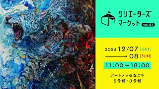 クリエーターズマーケットVol.51　東海地方最大級のハンドメンドイベント！ポートメッセ名古屋で12/7＆8開催　前売り券11月23日発売！