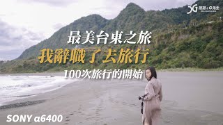 最美台東精華版 | 我辭職了去旅行 100次旅行的開始 | SONY a6400四大優勢 | 台東必去景點 台東秘境