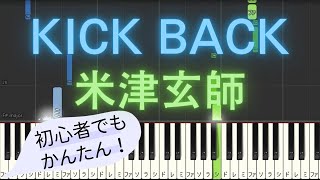 【簡単 ゆっくり ピアノ】 KICK BACK / 米津玄師 - アニメ「チェンソーマン」OP主題歌 【Piano Tutorial Easy \u0026 Slow】