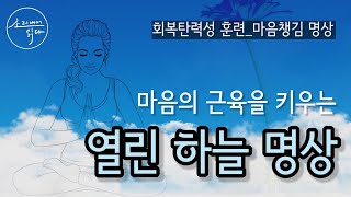 [명상가이드] 회복탄력성을 높이는 마음챙김 명상