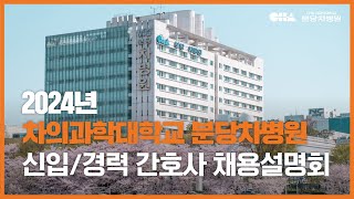 2024년 차의과학대학교 분당차병원 신입/경력 간호사 채용 설명회