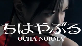 【カラオケ】ちはやぶる ／ OCHA NORMA