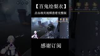 #第五人格 不是哥们,你透吧,举报就行『实战』【百鬼绘梨衣】 #identityv