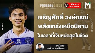 บอลไทย: เจริญศักดิ์ วงษ์กรณ์  แกร่งเหนือนิยาม ในช่วงเวลาที่เจ็บหนักสุดในชีวิต | Footballista EP.373