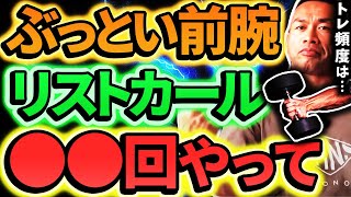 リストカールは何回が適切？ 前腕太くしたいなら●●回やって【山岸秀匡の極意/筋トレ/切り抜き】