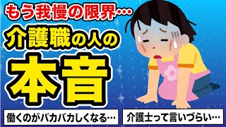 介護士に人権ってないの？介護職のみんな本音を語ろう【2ch有益】