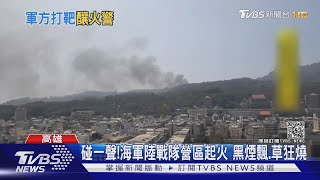 打靶不慎?海軍陸戰隊營區雜草大火 市區可見｜TVBS新聞