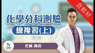 【分科測驗】簡單搞懂高中化學 完勝總複習 周俞化學