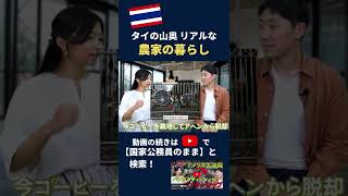 タイのアヘン農家が転身⁉ #shorts