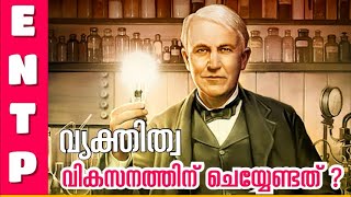 ENTP വ്യക്‌തിത്വ വളർച്ചയ്‌ക്ക്‌ ചെയ്യേണ്ട കാര്യങ്ങൾ | ENTP Personality Malayalam