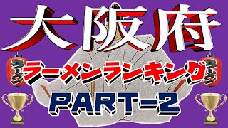 【令和6年7月版②】大阪府ラーメンランキング21位～40位！　激うま店勢揃い！