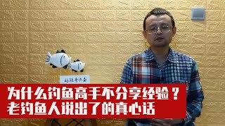 为什么钓鱼高手不把经验分享给身边的人？老钓鱼人说出了的真心话