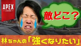 [APEX] 林ちゃん の～強くなりたい【生配信】