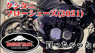 【KUSHITANI】フローシューズ2021 K-4570 買っちゃった【クシタニ】