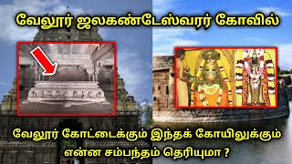 வேலூர் ஜலகண்டேஸ்வரர் கோவில் ! வேலூர் கோட்டைக்கும் இந்தக் கோயிலுக்கும் என்ன சம்பந்தம் தெரியுமா ?