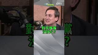 #一起battle 退預算是藍白聯合在鬧?3.1兆的總預算不該把關?  #short #shorts #ctiplus