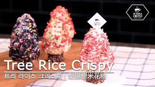 노오븐! 크리스마스 맞이 선물로 트리 라이스 크리스피 / Tree Rice Crispy / 聖誕樹米花糖